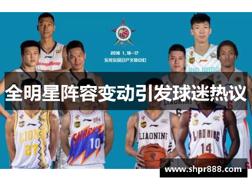 全明星阵容变动引发球迷热议