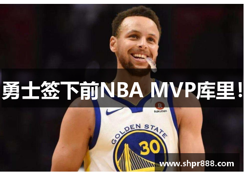 勇士签下前NBA MVP库里!