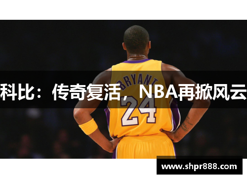 科比:传奇复活,NBA再掀风云