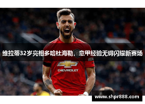 维拉蒂32岁亮相多哈杜海勒,意甲经验无碍闪耀新赛场