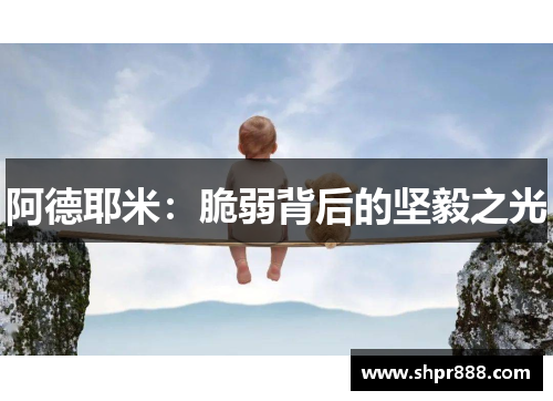 阿德耶米:脆弱背后的坚毅之光