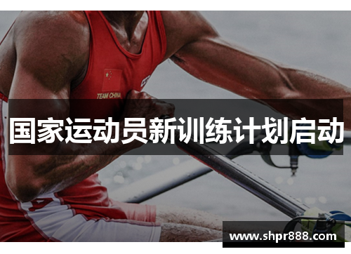 国家运动员新训练计划启动