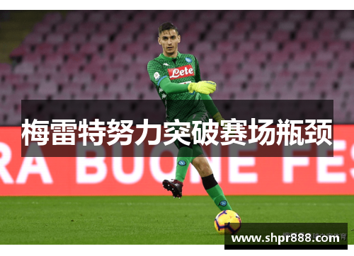 梅雷特努力突破赛场瓶颈