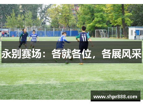 永别赛场：各就各位，各展风采