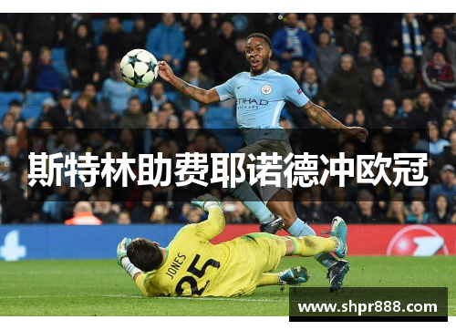 斯特林助费耶诺德冲欧冠